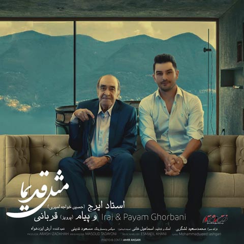 دانلود آهنگ ایرج خواجه امیری و پیام قربانی مثل قدیما